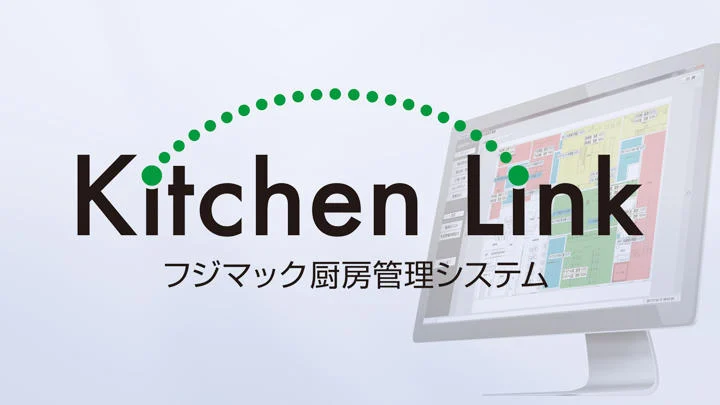 厨房衛生機器 キッチンリンクは、食品の検査から配膳までの情報や厨房内の衛生状況を記録し一元管理します。フジマックコーポレーション 000472