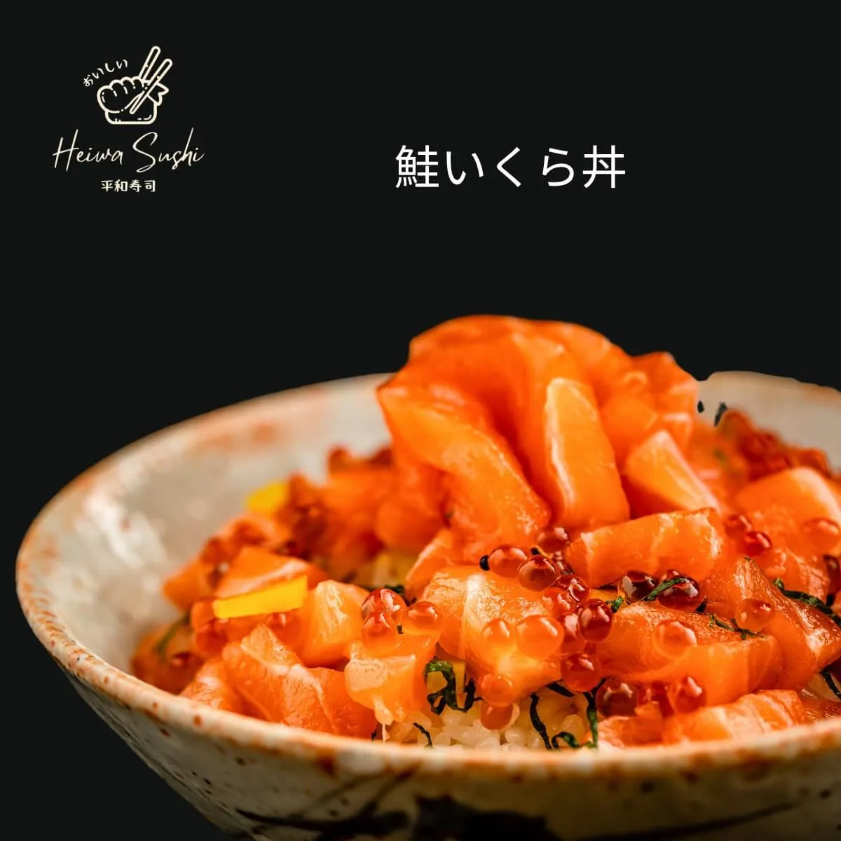 平和寿司 - サイゴンホレカのサーモンといくらの丼